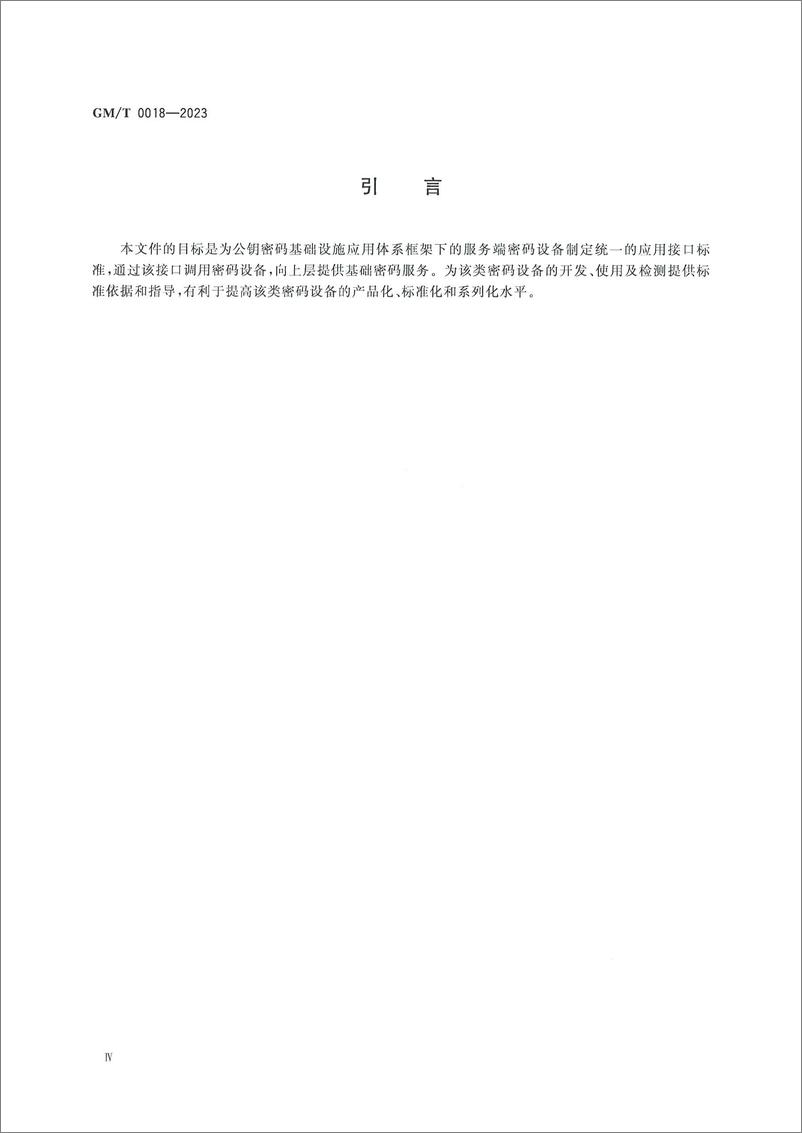 《GMT 0018-2023 密码设备应用接口规范》 - 第4页预览图