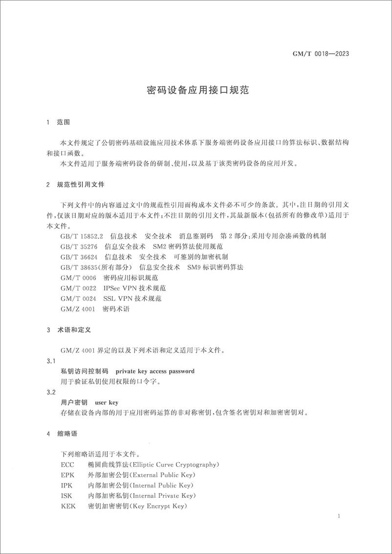 《GMT 0018-2023 密码设备应用接口规范》 - 第5页预览图