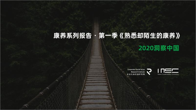 2020洞察中国 · 康养系列报告第一季《熟悉却陌生的康养》 - 第1页预览图