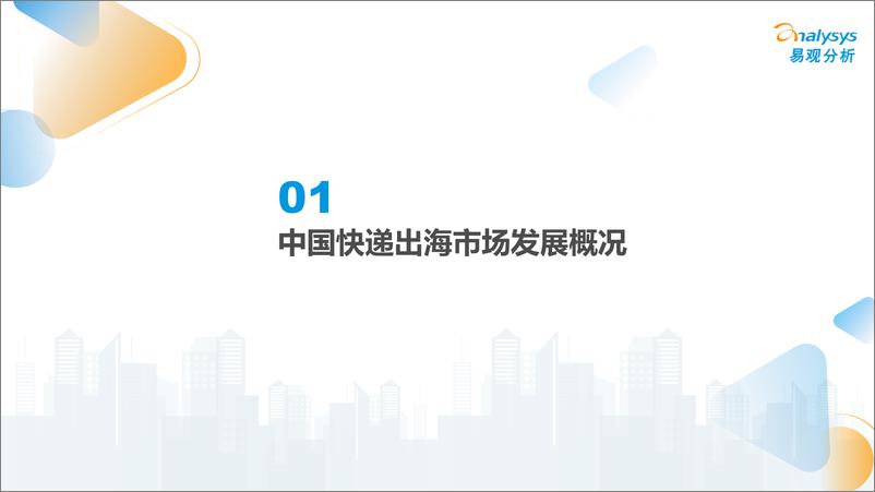 《易观分析：2022年中国快递出海市场发展洞察-36页》 - 第5页预览图