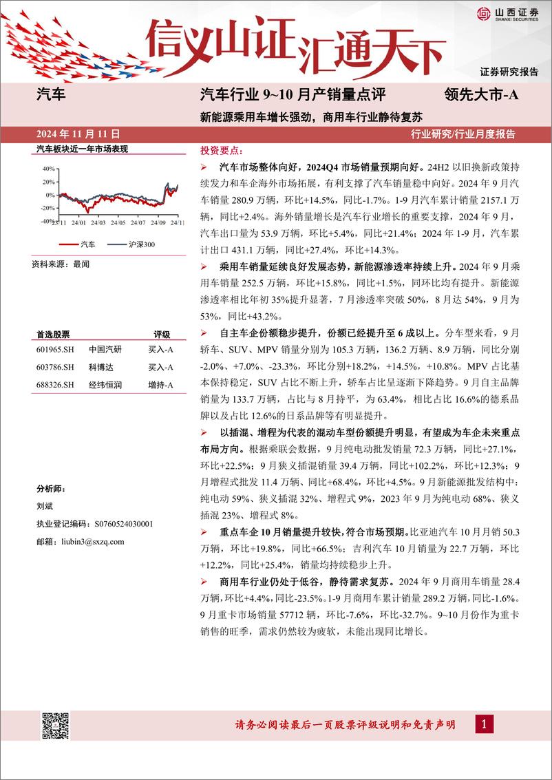 《汽车行业9-10月产销量点评：新能源乘用车增长强劲，商用车行业静待复苏-241111-山西证券-16页》 - 第1页预览图