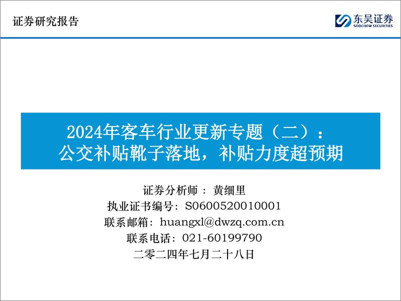 《2024年客车行业更新专题(二)：公交补贴靴子落地，补贴力度超预期-240728-东吴证券-14页》 - 第1页预览图