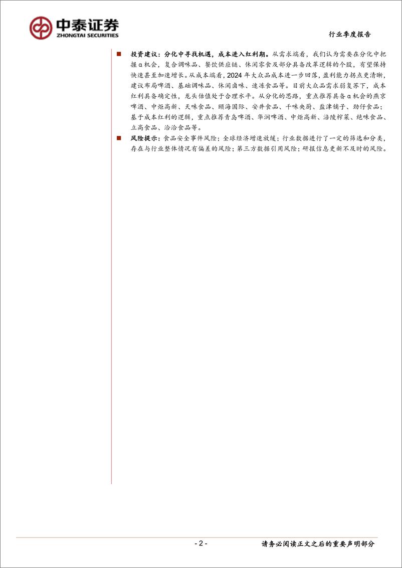 《食品饮料行业大众品2023年报%262024一季报总结：分化中寻找机遇，成本进入红利期-240514-中泰证券-26页》 - 第2页预览图