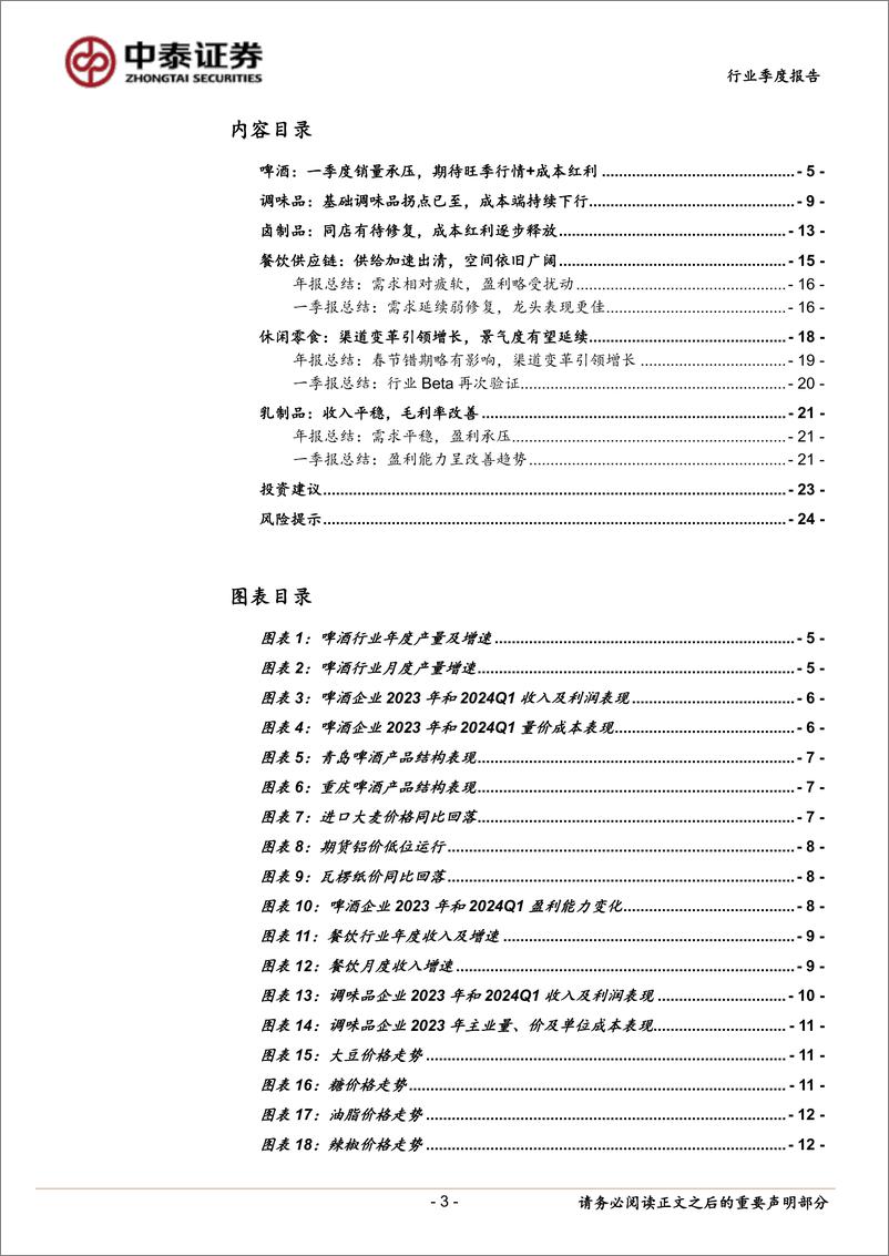 《食品饮料行业大众品2023年报%262024一季报总结：分化中寻找机遇，成本进入红利期-240514-中泰证券-26页》 - 第3页预览图