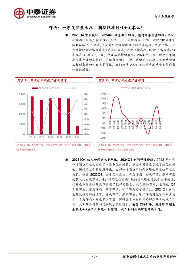 《食品饮料行业大众品2023年报%262024一季报总结：分化中寻找机遇，成本进入红利期-240514-中泰证券-26页》 - 第5页预览图