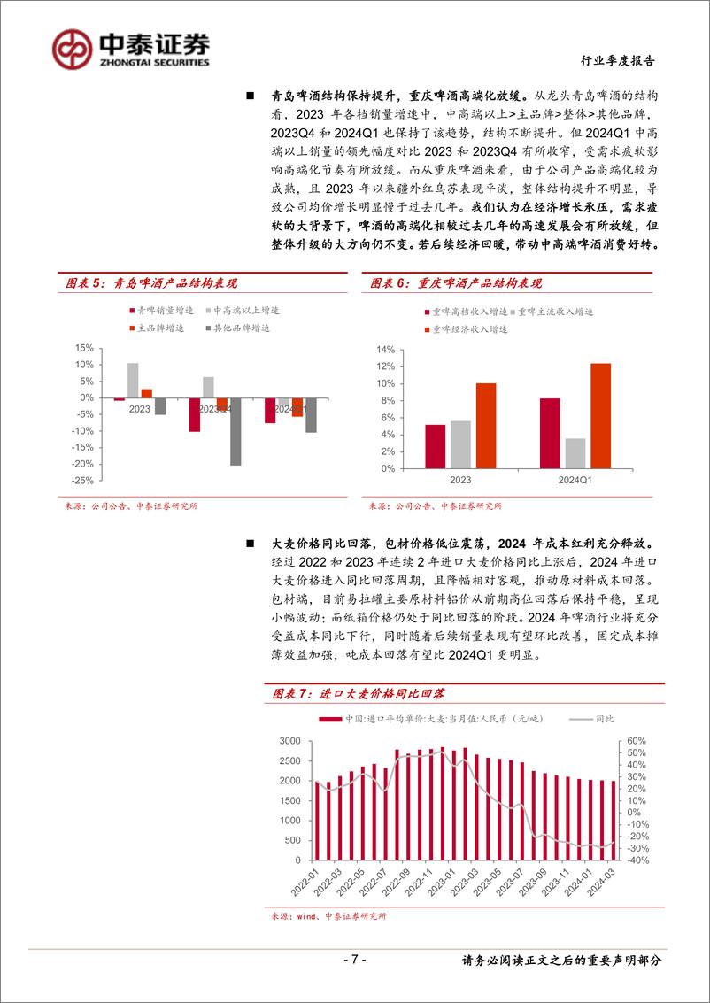 《食品饮料行业大众品2023年报%262024一季报总结：分化中寻找机遇，成本进入红利期-240514-中泰证券-26页》 - 第7页预览图