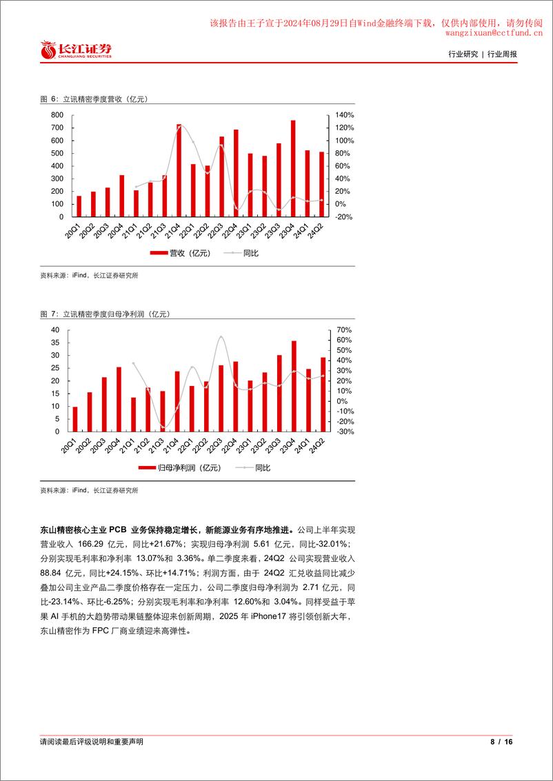 《电子设备、仪器和元件行业：果链业绩稳健增长，龙头预期高增提振信心-240828-长江证券-16页》 - 第8页预览图