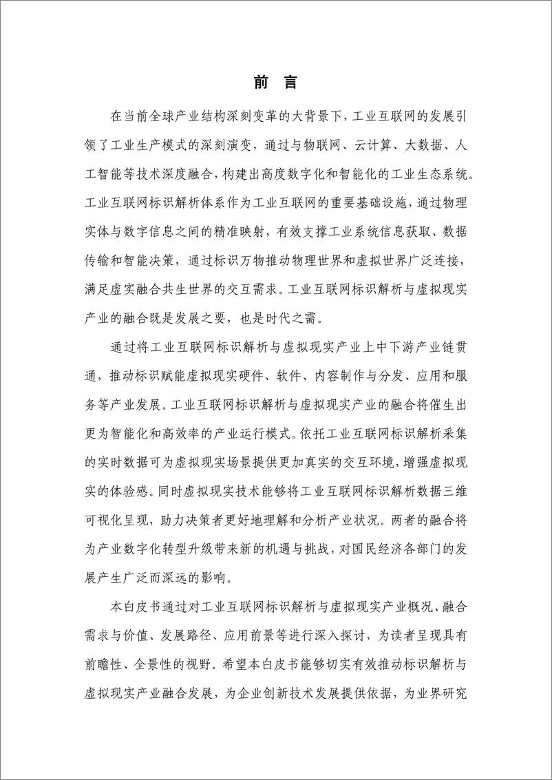 《工业互联网标识解析与虚拟现实产业融合发展白皮书（2023年）-57页》 - 第5页预览图