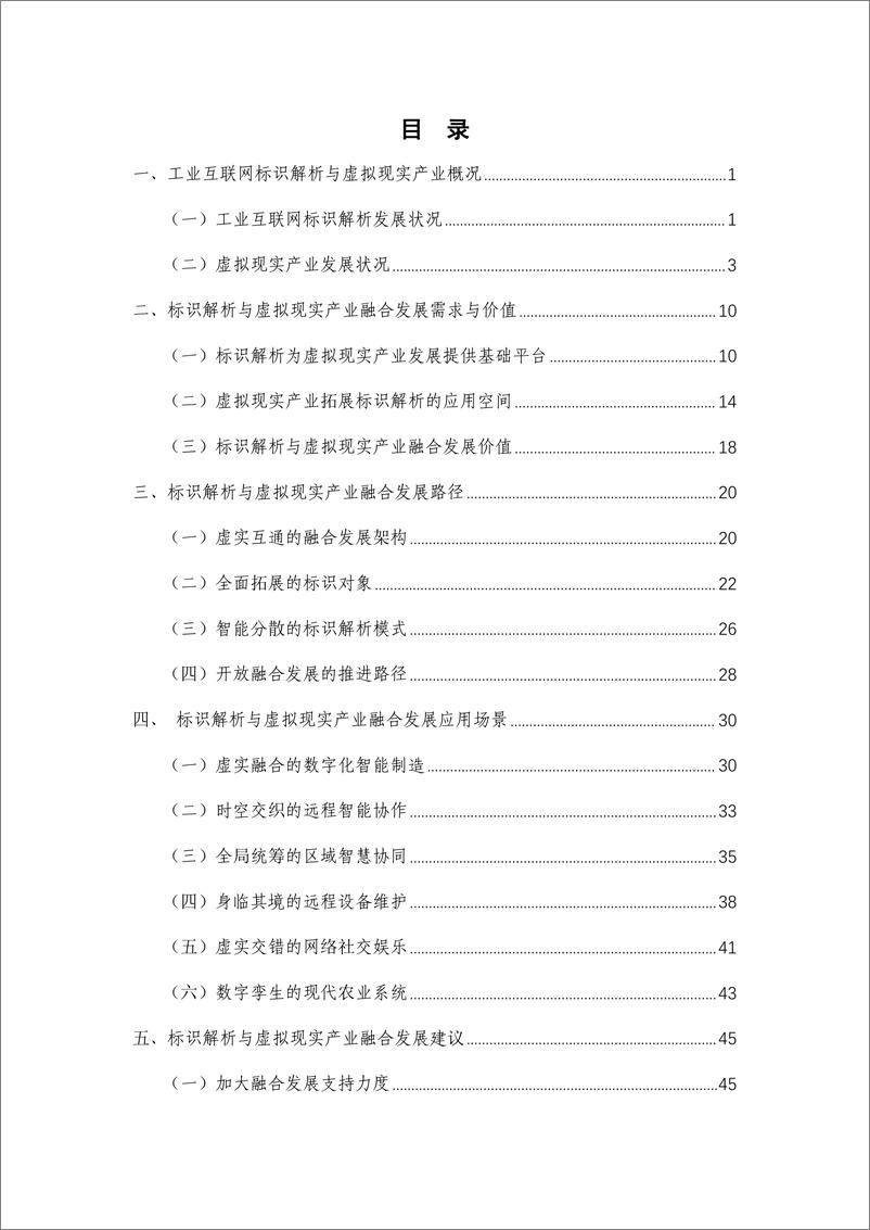 《工业互联网标识解析与虚拟现实产业融合发展白皮书（2023年）-57页》 - 第7页预览图