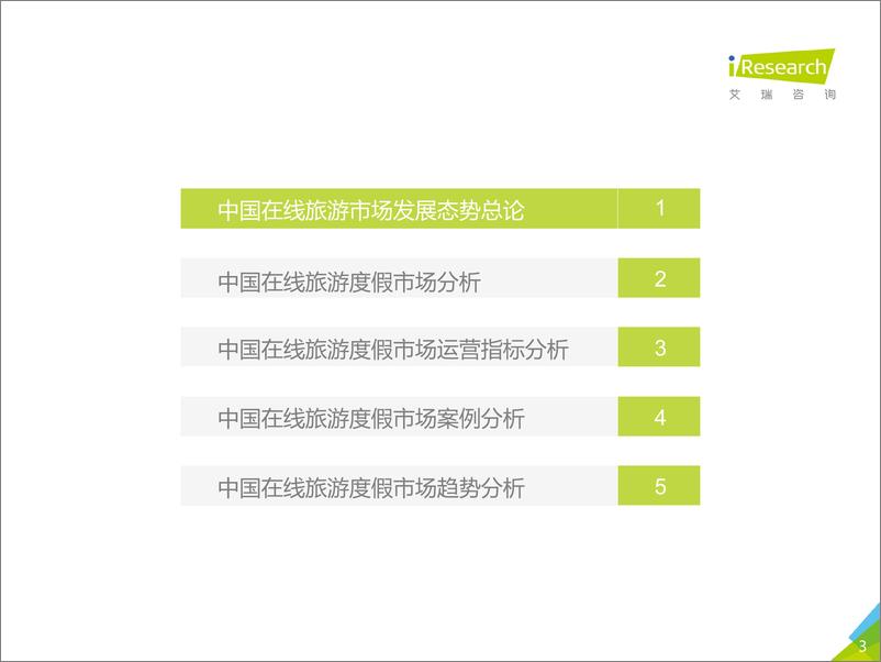 《2018年中国在线旅游度假行业研究报告》 - 第3页预览图