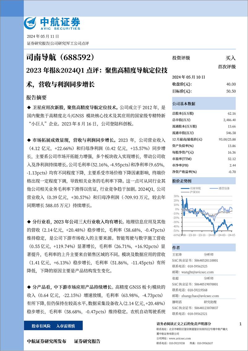 《司南导航(688592)2023年报%262024Q1点评：聚焦高精度导航定位技术，营收与利润同步增长-240511-中航证券-15页》 - 第1页预览图