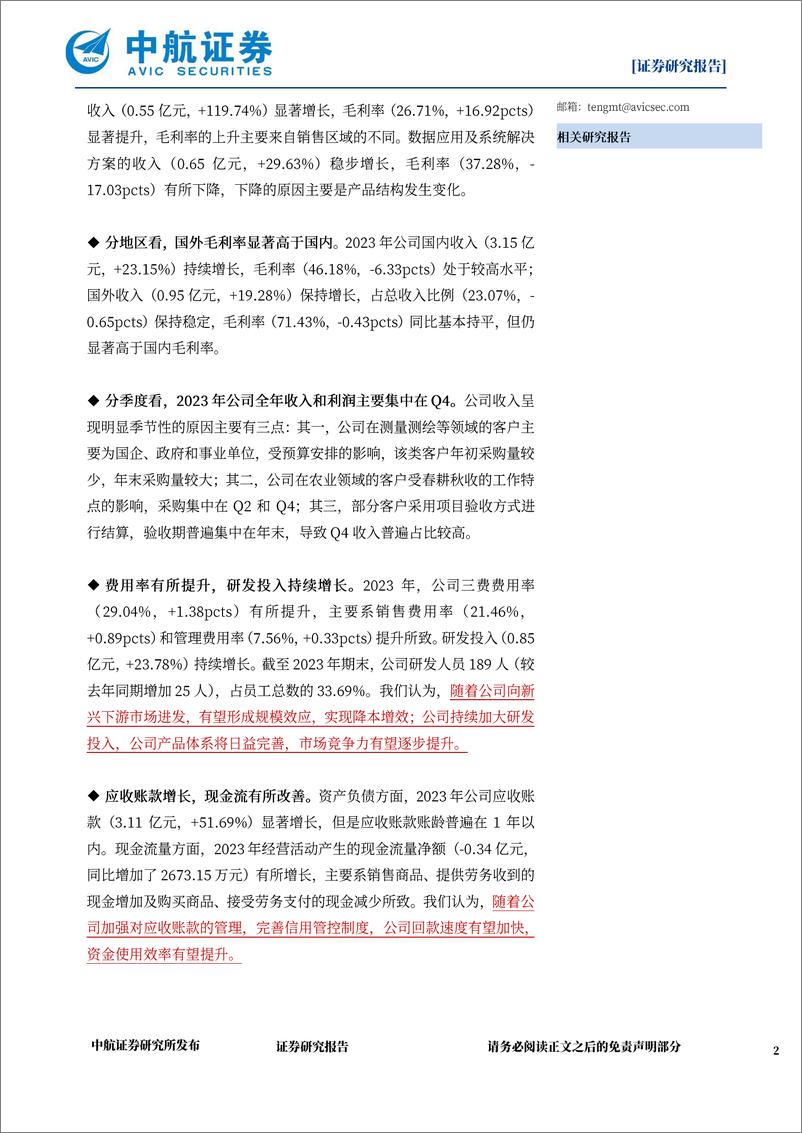 《司南导航(688592)2023年报%262024Q1点评：聚焦高精度导航定位技术，营收与利润同步增长-240511-中航证券-15页》 - 第2页预览图