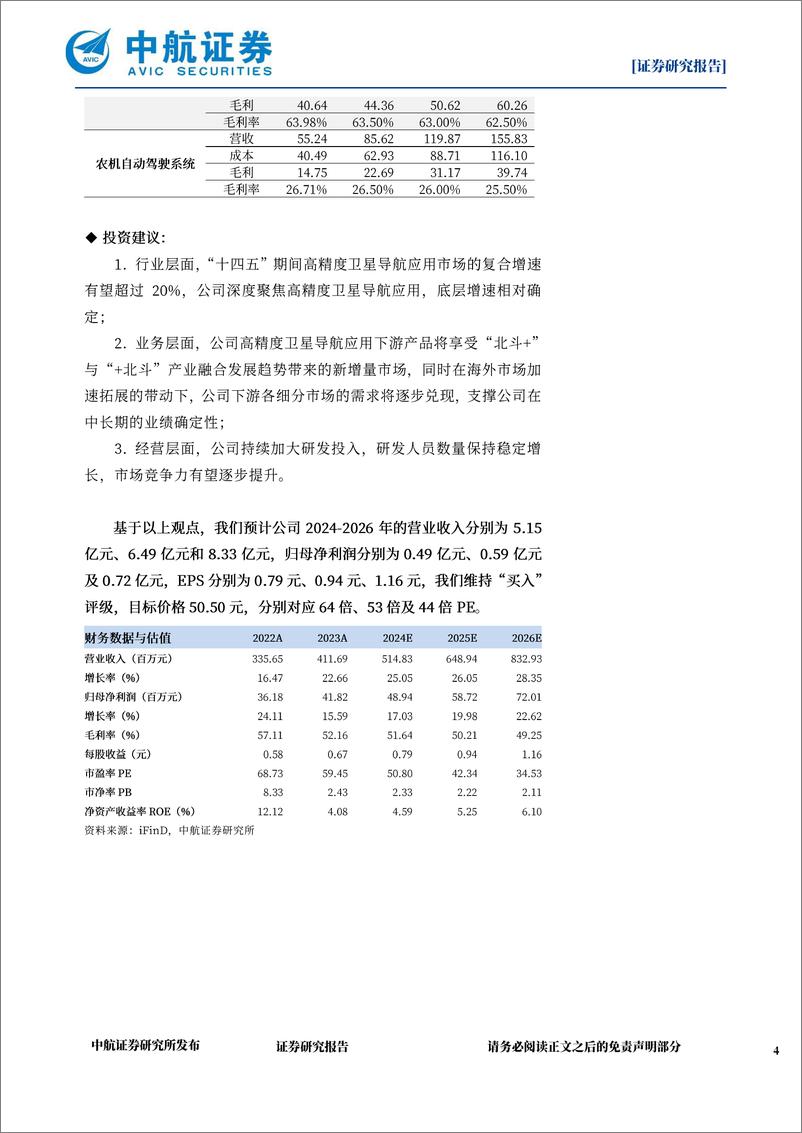 《司南导航(688592)2023年报%262024Q1点评：聚焦高精度导航定位技术，营收与利润同步增长-240511-中航证券-15页》 - 第4页预览图