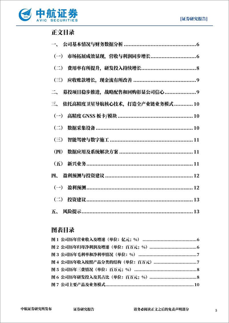 《司南导航(688592)2023年报%262024Q1点评：聚焦高精度导航定位技术，营收与利润同步增长-240511-中航证券-15页》 - 第5页预览图