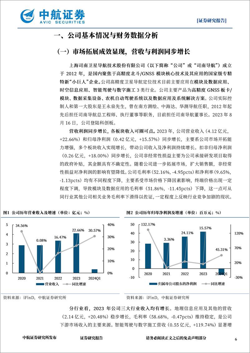 《司南导航(688592)2023年报%262024Q1点评：聚焦高精度导航定位技术，营收与利润同步增长-240511-中航证券-15页》 - 第6页预览图