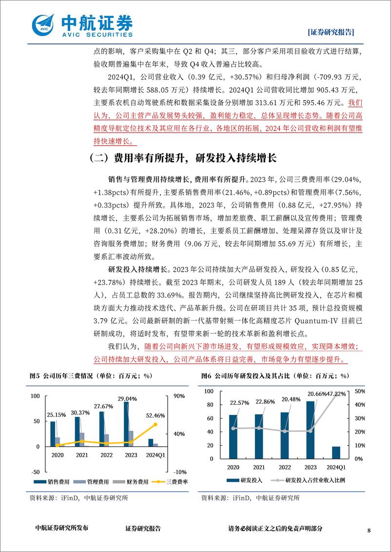 《司南导航(688592)2023年报%262024Q1点评：聚焦高精度导航定位技术，营收与利润同步增长-240511-中航证券-15页》 - 第8页预览图