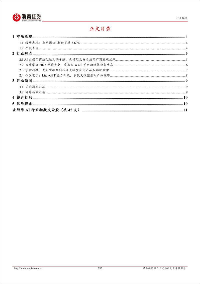 《20231021-人工智能行业周报-大厂＋垂类厂商持续布局，关注大模型迭代下商业化应用升级》 - 第2页预览图