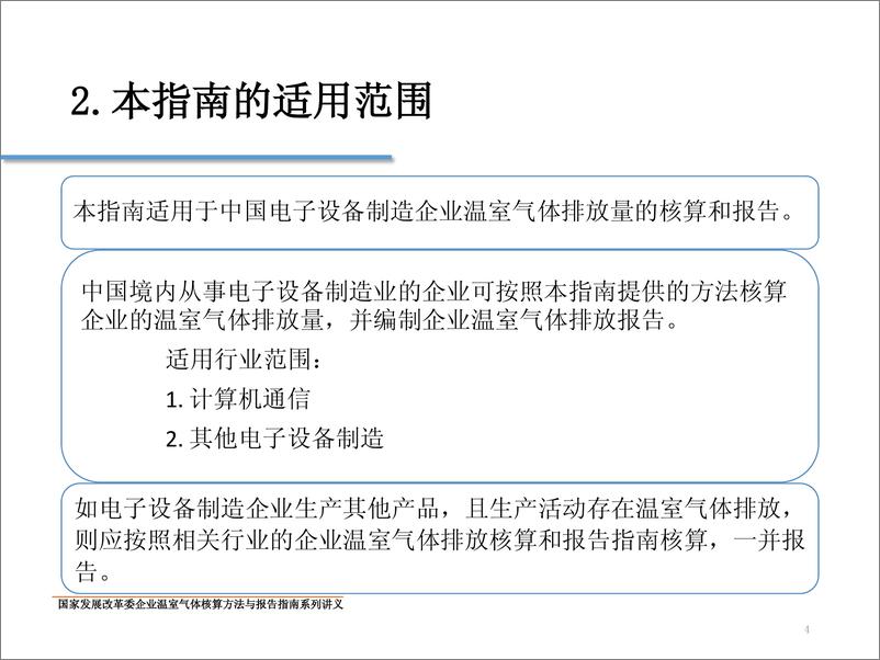 《中国电子设备制造企业温室气体核算方法与报告指南》 - 第4页预览图