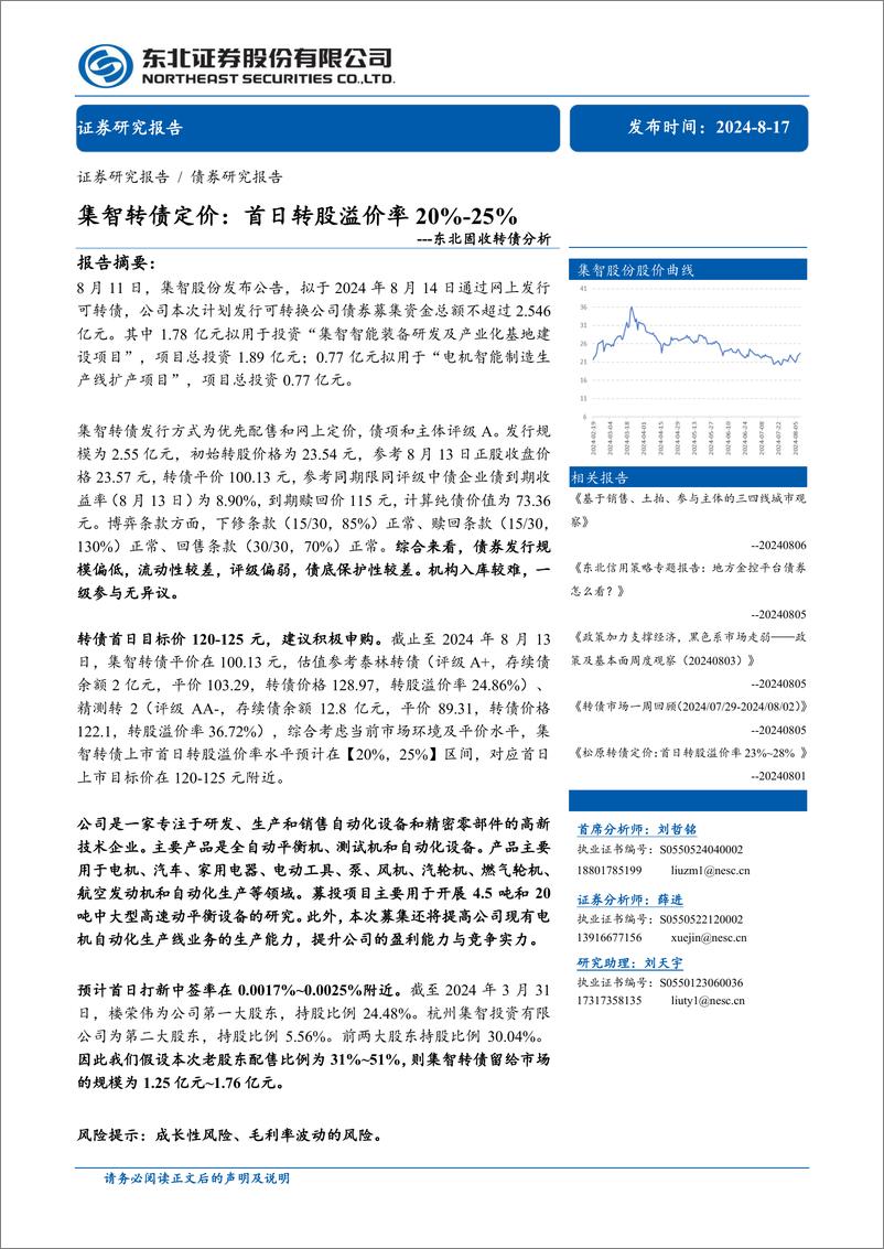 《固收转债分析-集智转债定价：首日转股溢价率20%25_25%25-240817-东北证券-12页》 - 第1页预览图