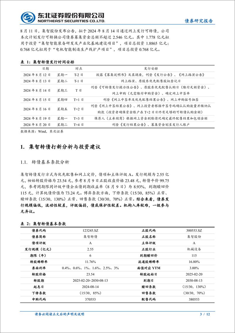 《固收转债分析-集智转债定价：首日转股溢价率20%25_25%25-240817-东北证券-12页》 - 第3页预览图