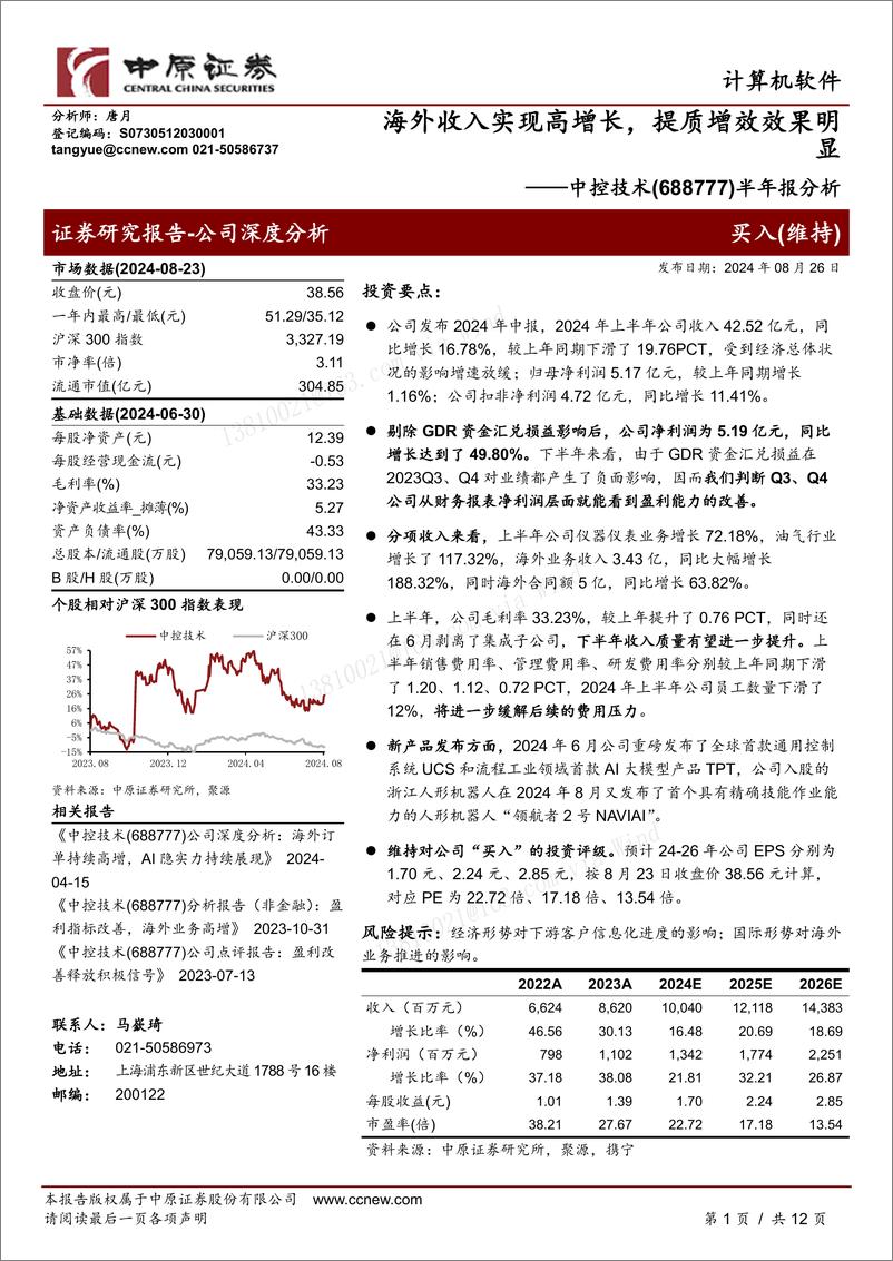 《中控技术(688777)半年报分析：海外收入实现高增长，提质增效效果明显-240826-中原证券-12页》 - 第1页预览图