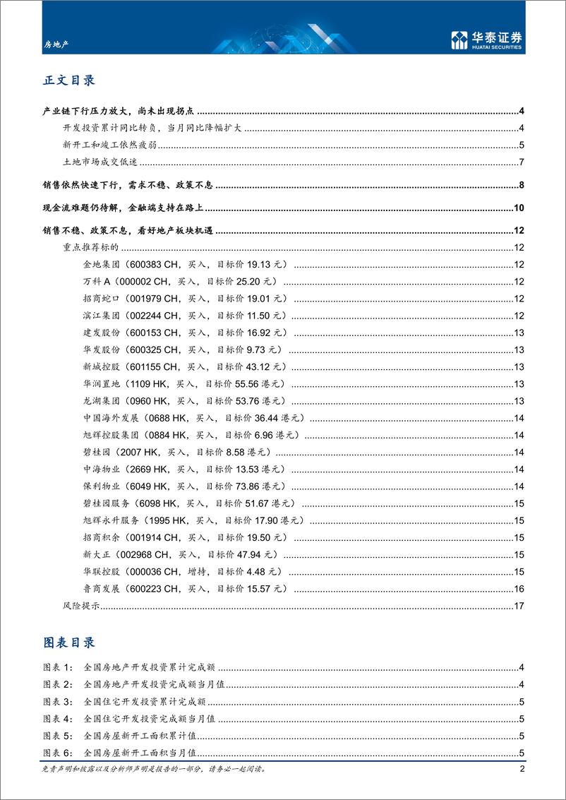 《房地产行业月报： 下行拐点未现，销售不稳政策不息-20220516-华泰证券-20页》 - 第3页预览图