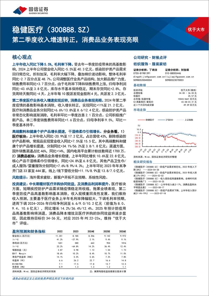 《稳健医疗(300888)第二季度收入增速转正，消费品业务表现亮眼-240831-国信证券-10页》 - 第1页预览图