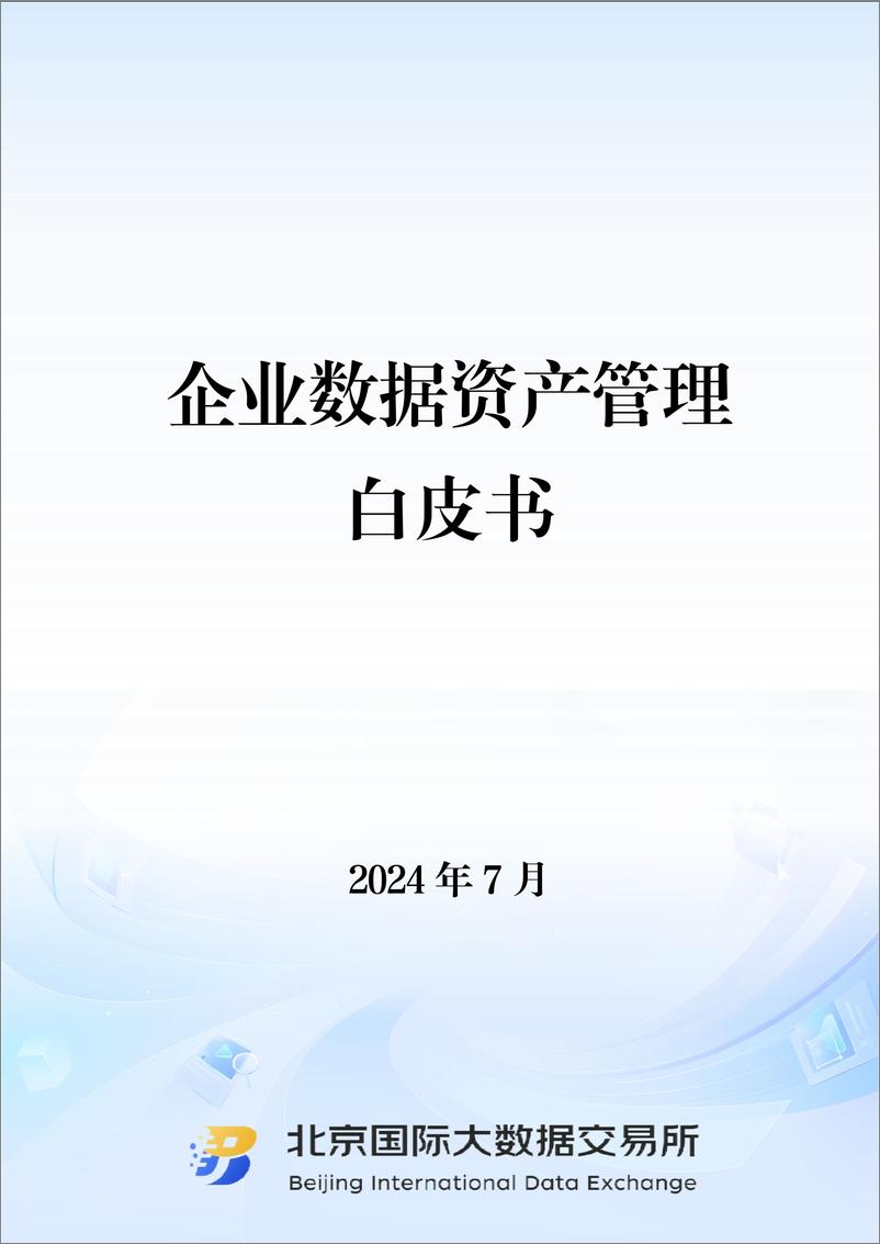 《企业数据资产管理白皮书(2024.7)-20页》 - 第1页预览图