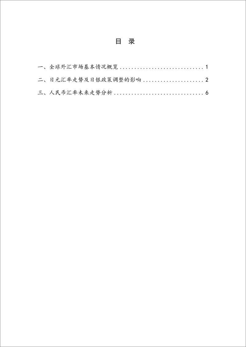 《【NIFD季报】美元指数冲顶回落，日本调整货币政策——2022年度人民币汇率-13页》 - 第6页预览图