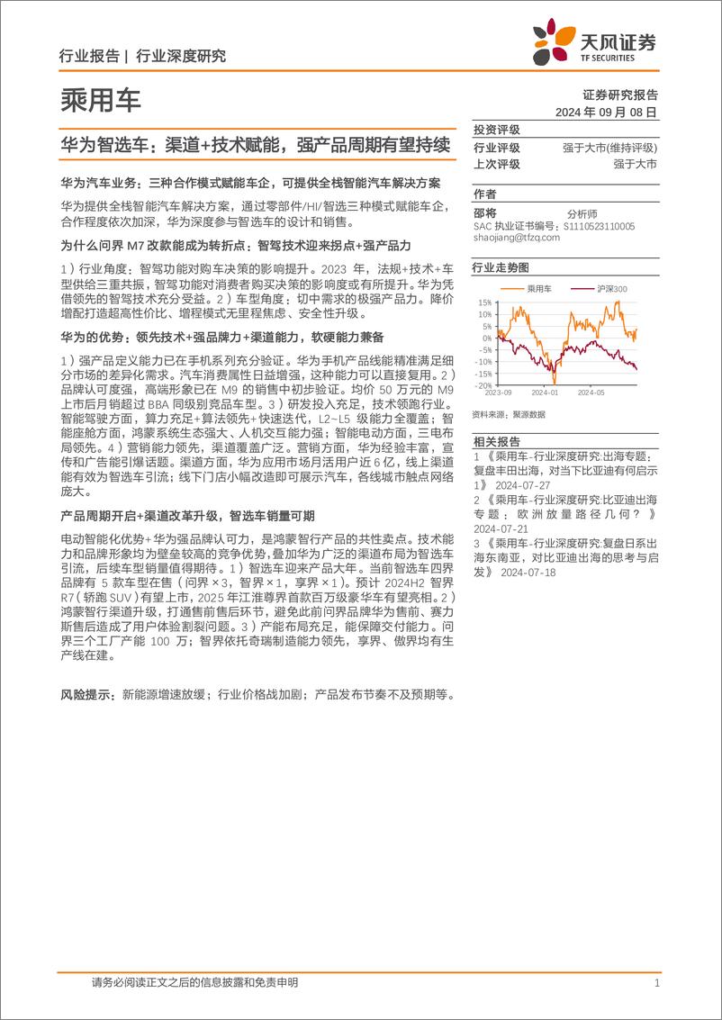 《乘用车行业华为智选车：渠道%2b技术赋能，强产品周期有望持续-240908-天风证券-28页》 - 第1页预览图