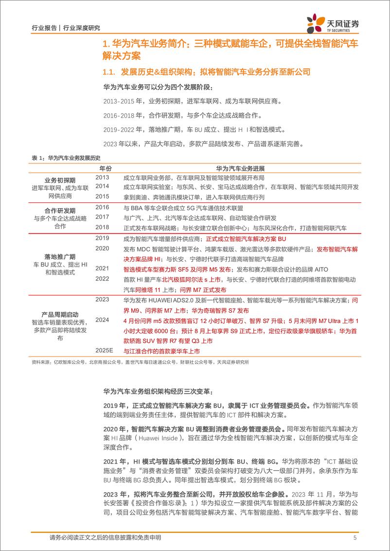 《乘用车行业华为智选车：渠道%2b技术赋能，强产品周期有望持续-240908-天风证券-28页》 - 第5页预览图