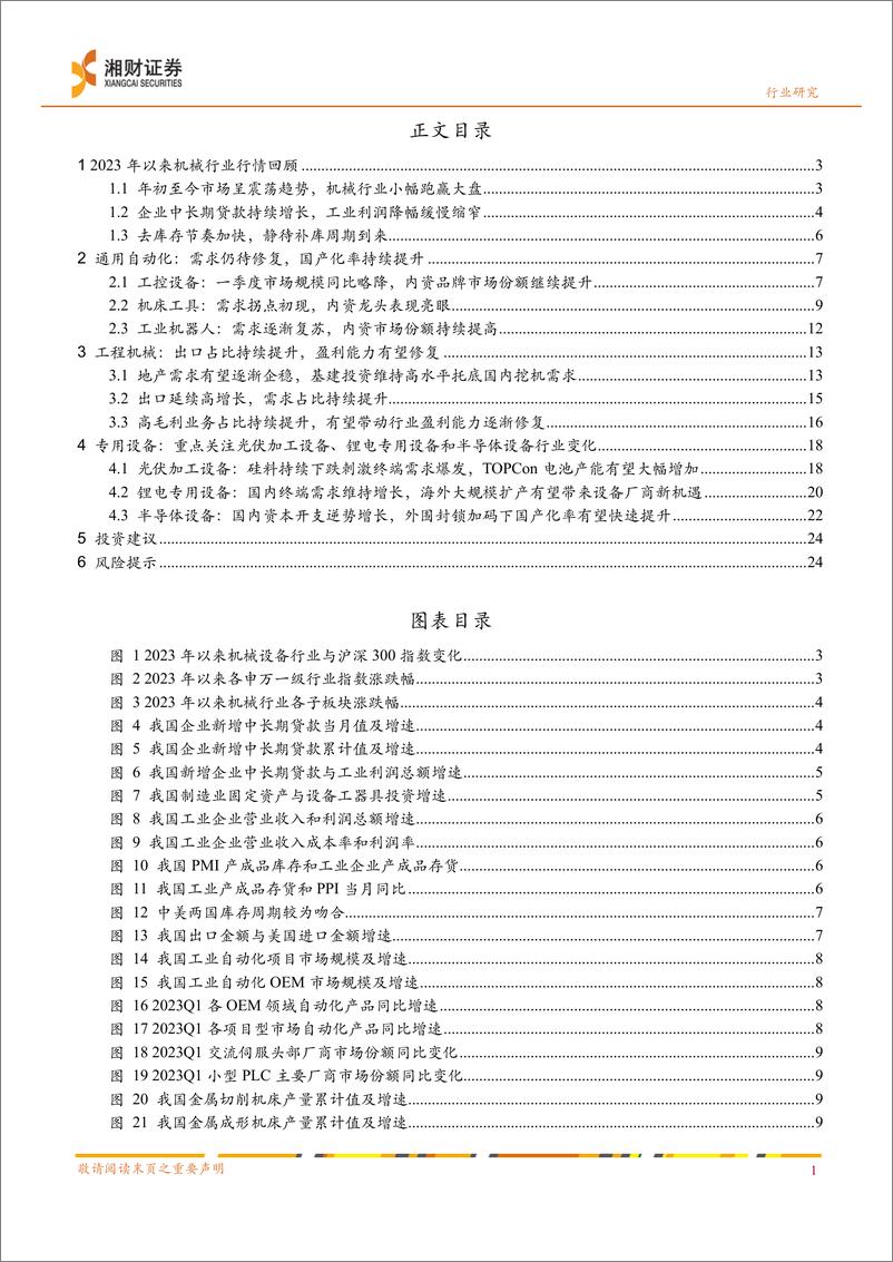 《机械行业2023年中期策略：周期反转持续，需求复苏可期-20230626-湘财证券-26页》 - 第3页预览图