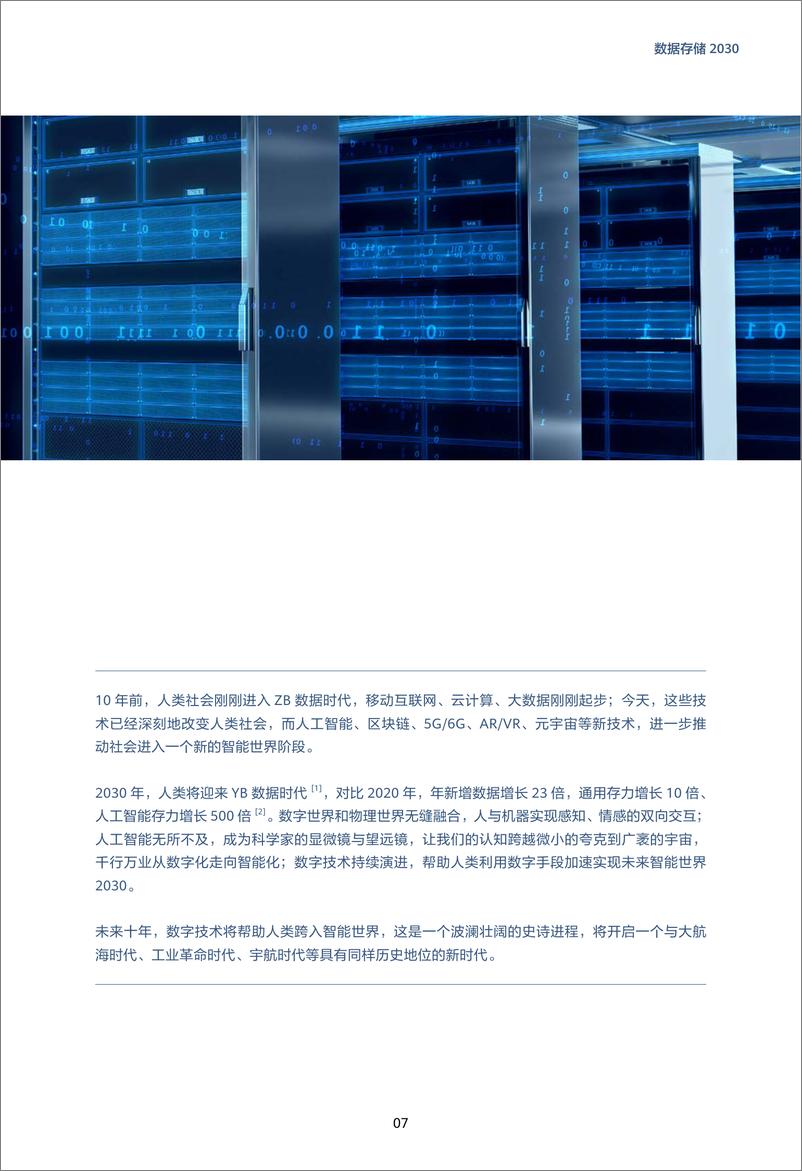 《华为数据存储2030报告（2024版）-58页》 - 第7页预览图