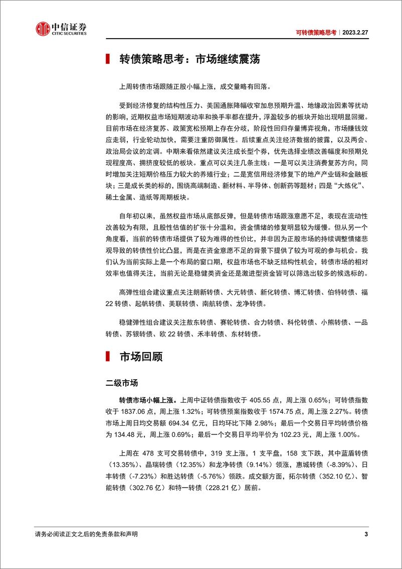 《可转债策略思考：市场继续震荡-20230227-中信证券-21页》 - 第4页预览图