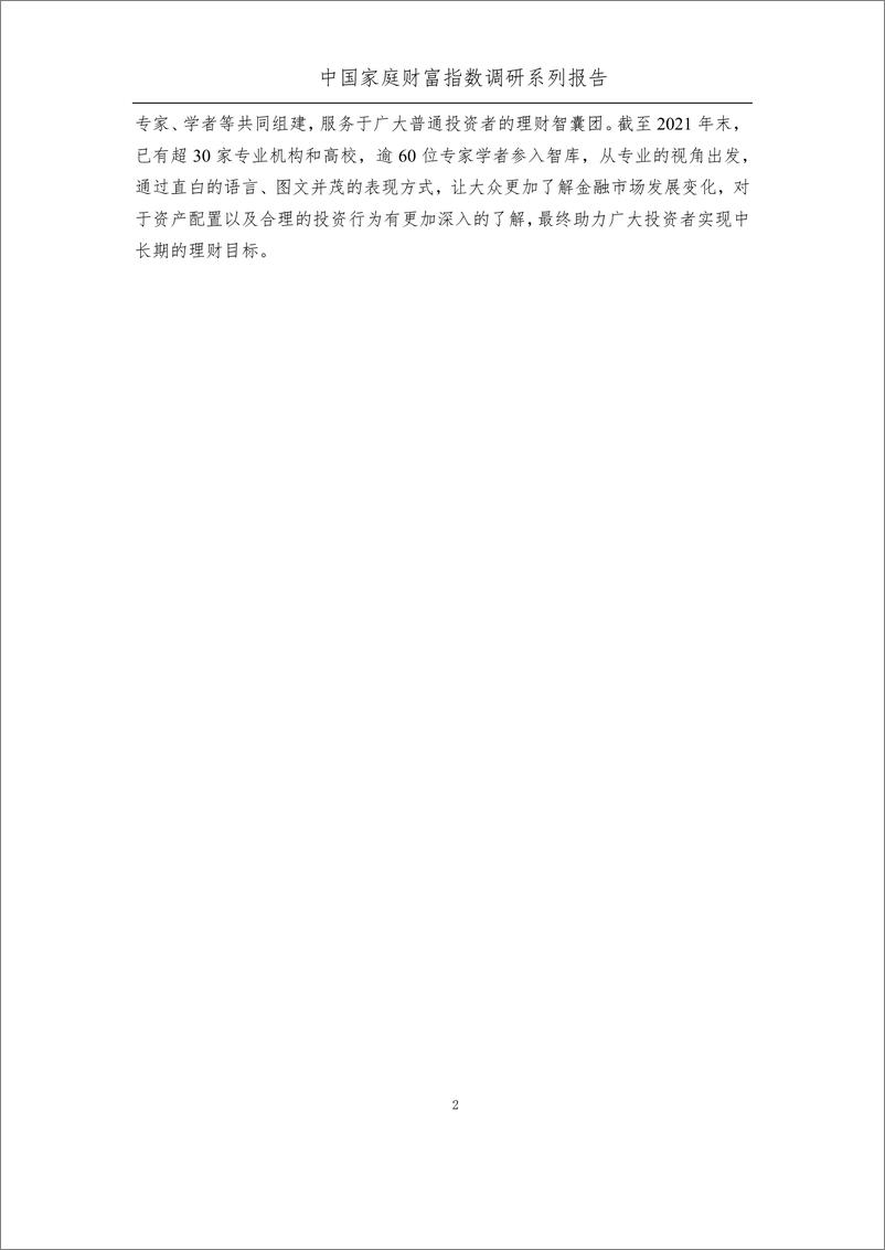 《2022年中国家庭财富变动趋势——中国家庭财富指数调研系列报告-58页》 - 第5页预览图