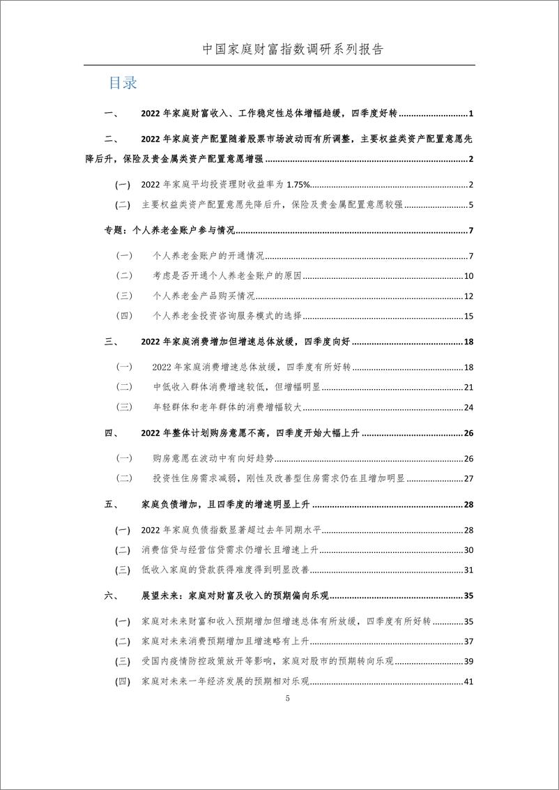 《2022年中国家庭财富变动趋势——中国家庭财富指数调研系列报告-58页》 - 第8页预览图