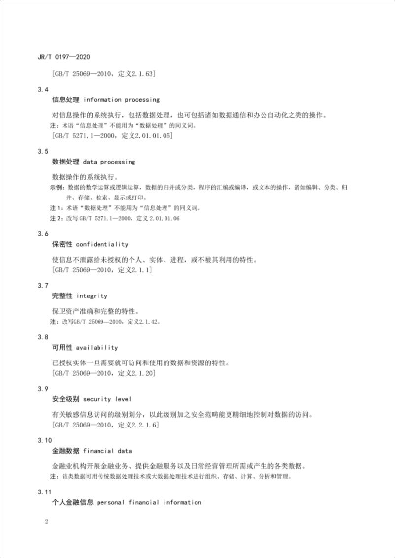 《金融数据安全数据分级指南》 - 第6页预览图