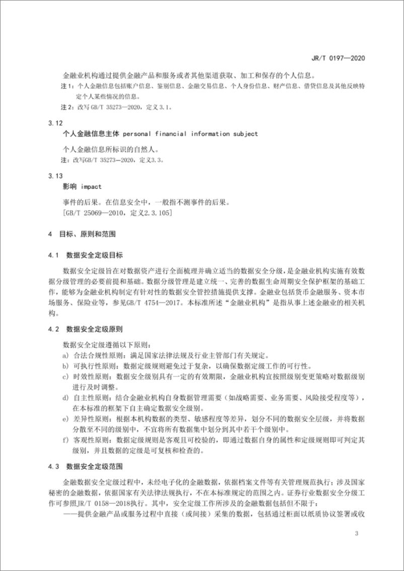 《金融数据安全数据分级指南》 - 第7页预览图