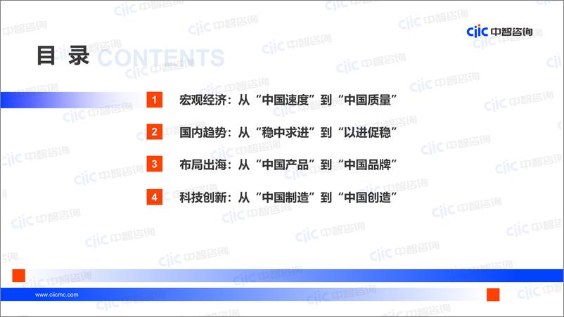 《【中智咨询-启动会】综合场：2024以新提质，突破跃升》 - 第2页预览图