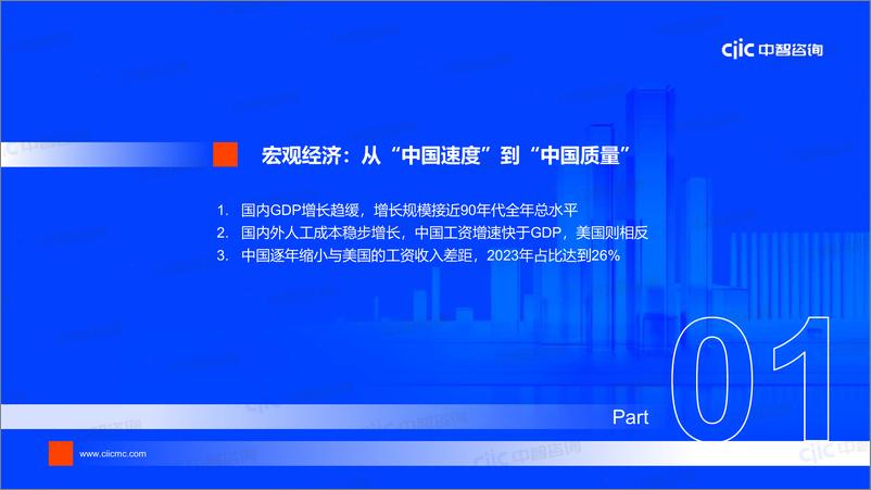 《【中智咨询-启动会】综合场：2024以新提质，突破跃升》 - 第3页预览图