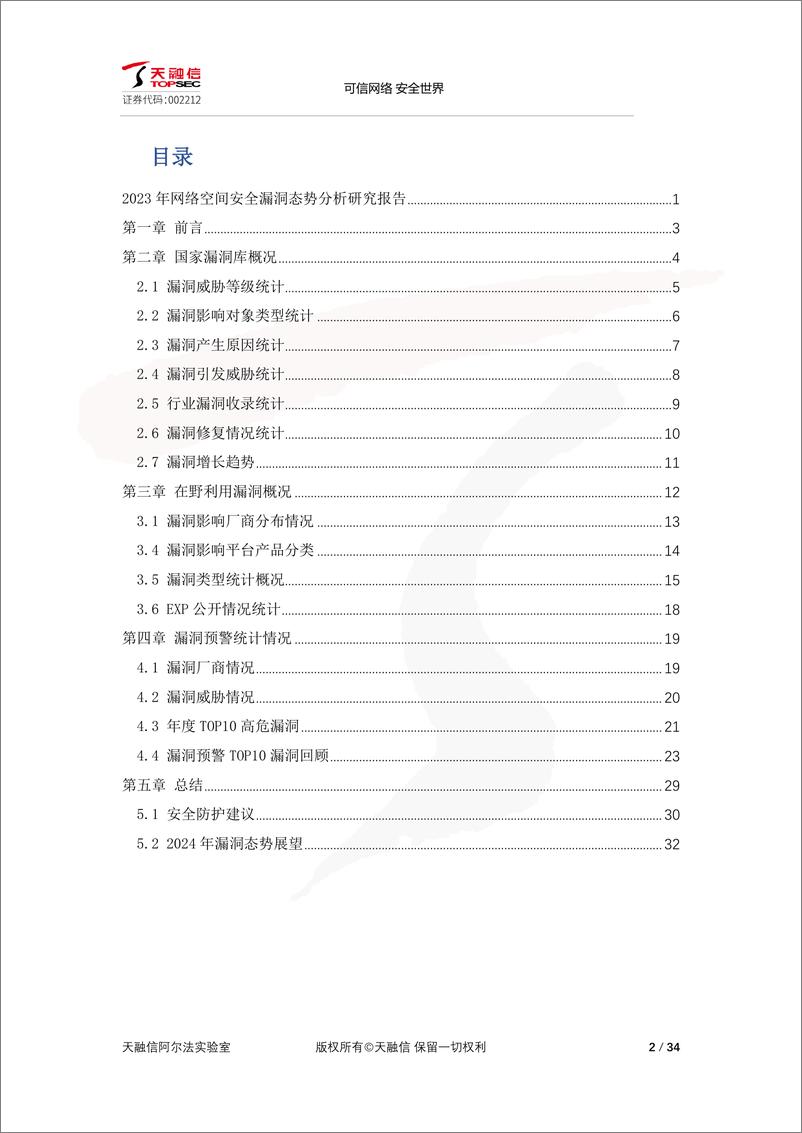 《天融信：2023年网络空间安全漏洞态势分析研究报告》 - 第2页预览图