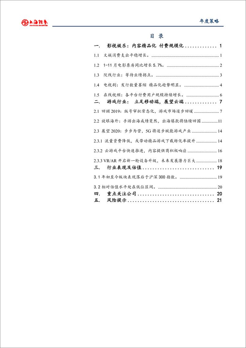 《2020年文化娱乐行业投资策略：行业调整渐进尾声，5G带动影游娱乐升级-20191120-上海证券-25页》 - 第3页预览图