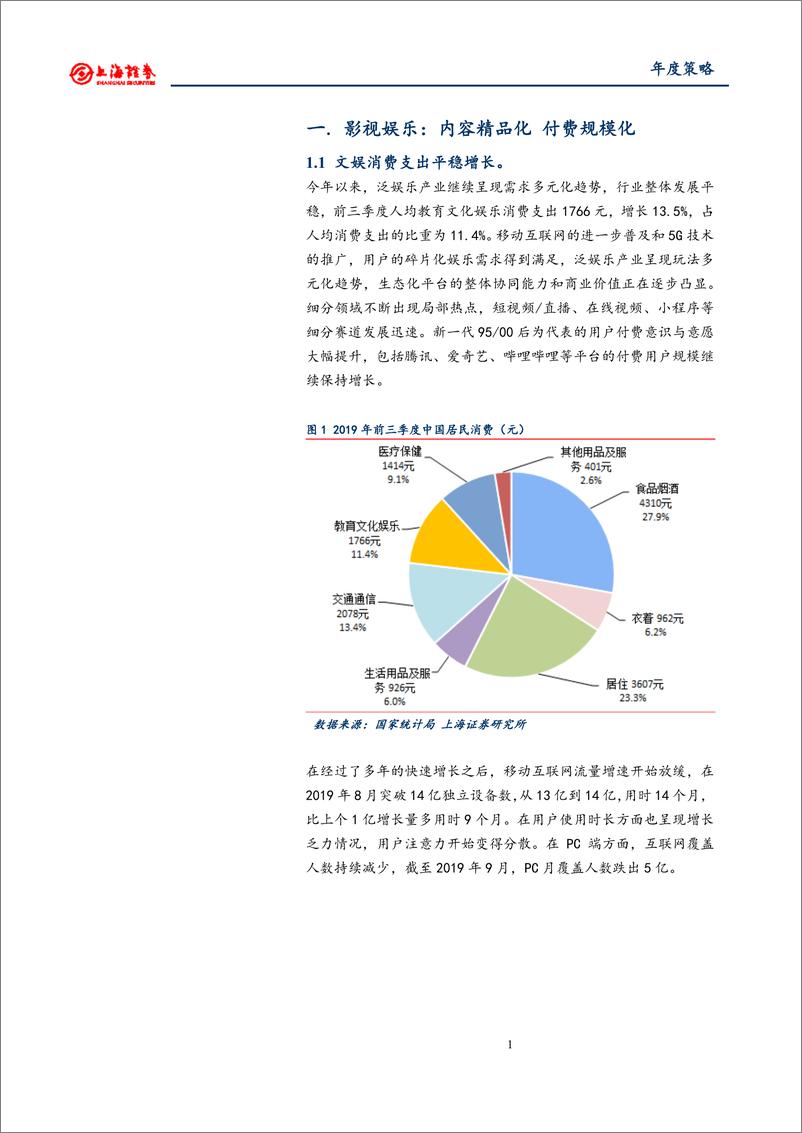 《2020年文化娱乐行业投资策略：行业调整渐进尾声，5G带动影游娱乐升级-20191120-上海证券-25页》 - 第5页预览图