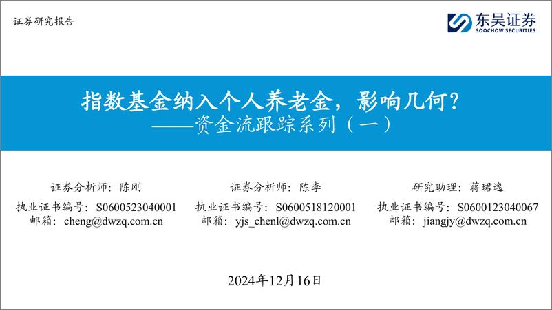 《资金流跟踪系列(一)：指数基金纳入个人养老金，影响几何？-241216-东吴证券-30页》 - 第1页预览图