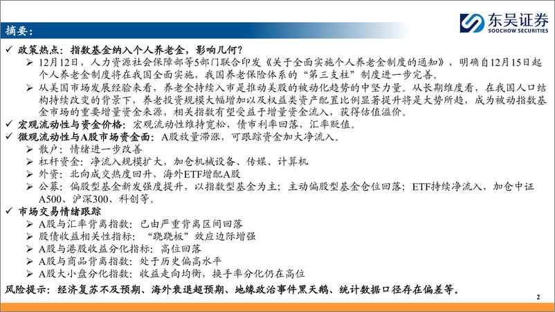 《资金流跟踪系列(一)：指数基金纳入个人养老金，影响几何？-241216-东吴证券-30页》 - 第2页预览图