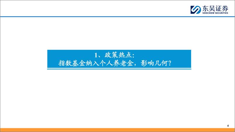 《资金流跟踪系列(一)：指数基金纳入个人养老金，影响几何？-241216-东吴证券-30页》 - 第4页预览图