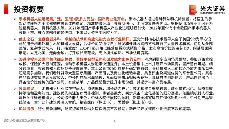 《手术机器人行业专题研究：国产商业化开启，进口替代有望加速-240429-光大证券-28页》 - 第3页预览图