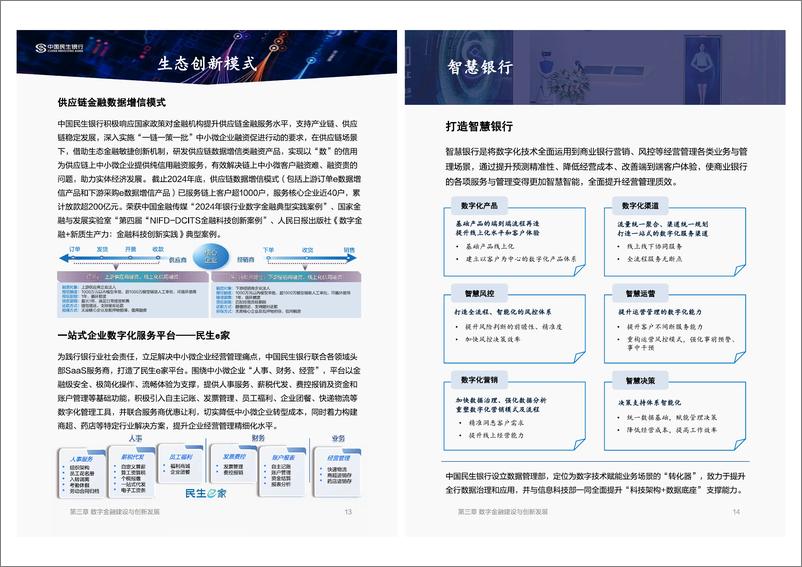 《中国民生银行_数字金融建设与创新白皮书（2024年度）》 - 第7页预览图