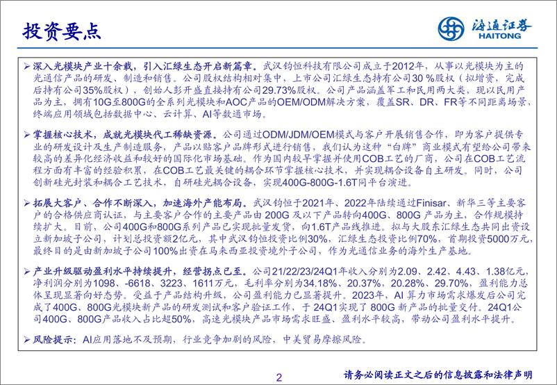 《通信行业：武汉钧恒，核心技术成就光模块代工稀缺资源，产业升级驱动盈利水平显著提升-241129-海通证券-20页》 - 第2页预览图