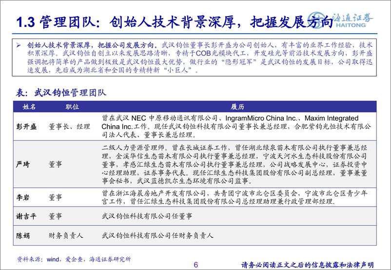 《通信行业：武汉钧恒，核心技术成就光模块代工稀缺资源，产业升级驱动盈利水平显著提升-241129-海通证券-20页》 - 第6页预览图